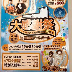 深山峠アートパーク30周年大感謝祭開催。お得情報満載！是非お立ち...