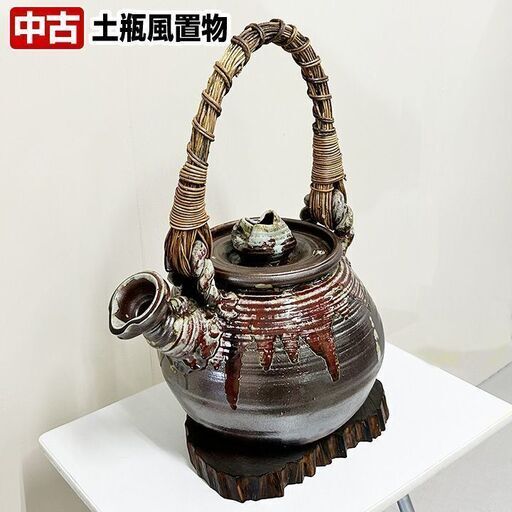 土瓶風置物　台座付き　オブジェ　中古　陶器　R6-0073