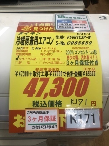 K171★ダイキン製★2015年製冷暖房兼用エアコン18畳用★3カ月間保証付き★取付手配可能