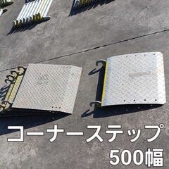 中古：コーナーステップ(Ｗ＝500×Ｌ＝500)【1枚】｜【横浜...
