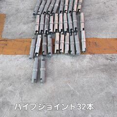 中古：パイプジョイント【32個】｜【横浜市泉区引き取り可能】 足...