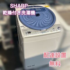 【終了】乾燥機能付き洗濯機 SHARP ES-TA840-A ボタン1回で洗濯⇒脱水⇒乾燥仕上がり♬忙しい貴方にピッタリの8kg洗濯機★配達設置無料♡