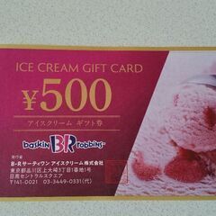 31 サーティワンアイスクリームの無料券(500円)