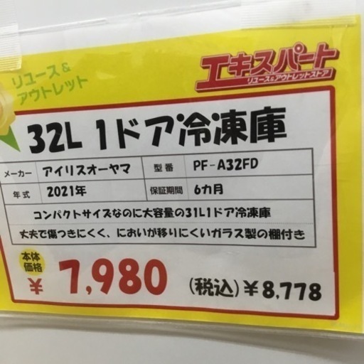 ご商談中 　32L 1ドア冷凍庫 アイリスオーヤマ PF-A32FD 2021年製 エキスパート藤沢辻堂店