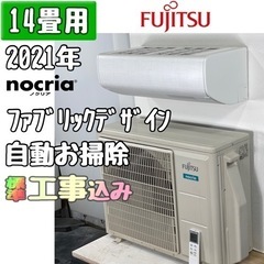 富士通 14畳用 ルームエアコン 2021年製 工事費込み #0208