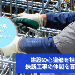 「現場を支える鉄筋のスペシャリストに！鉄筋工事スタッフ募集」