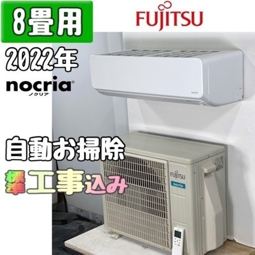 富士通 8畳用 ルームエアコン 2022年製 工事費込み #0229