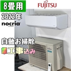 富士通 8畳用 ルームエアコン 2022年製 工事費込み #0229 富士通 8畳用 ルームエアコン 2022年製 工事費込み #0229