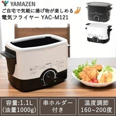 山善 フライヤー 揚げ物の達人 1.1L 温度調整機能 ブラックの画像