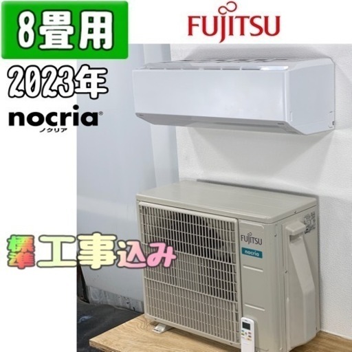 富士通 8畳用 ルームエアコン 2023年製 工事費込み #1421