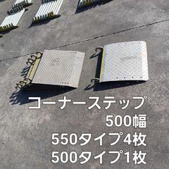 中古：コーナーステップ(Ｗ＝500×Ｌ＝550)【4枚】｜【横浜...