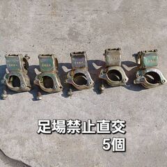 中古：直交クランプ(足場禁止・刻印あり)【5個】｜【横浜市泉区引...