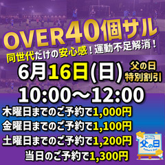 ★日曜朝★父の日特別割引開催！『OVER40個サル』40歳以上限...