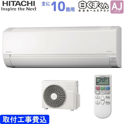 新品　日立エアコン取り付け　10畳用　エアコン　白くまくん RAS-AJ28N(W)  【エリア内エアコン標準取り付け工事込み72,000円】
