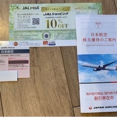JAL 株主優待