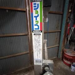 《決まりました》ハラックス ショイッコ 背負動噴背負台(リフト付...