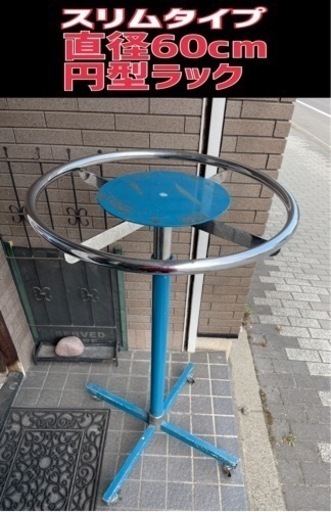 スリムな円型ラック店舗用