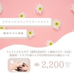 あと2名様❣️ヘッドエステ練習モデル募集中💁‍♀️フェイシャルエ...