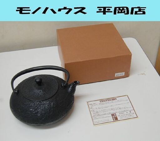保管品 南部鉄器 鉄瓶 宝生堂 蓬来 幅21×奥18.5×高12cm 茶道具 元箱付き 札幌市 清田区 平岡