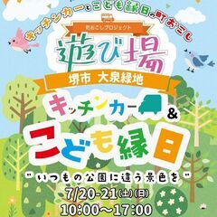 【キッチンカー出店募集】 7月20.21日（土日）遊び場 @ 堺...