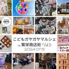 こどもガヤガヤマルシェin繁栄商店街 3nd 開催します！