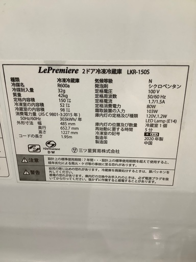 LePremiere 2ドア冷蔵庫　LKR-150S 2020年製　14,300円