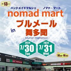 第13回ノマド・マートinブルメール舞多聞 ハンドメイドマルシェ