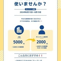 【紹介キャンペーンあり】法人携帯安くしますせんか？？？？