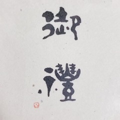 ポチ袋:「御礼」高橋政己　書:未開封:3枚入り:ミニ封筒: おすそ分けミニ平袋の画像