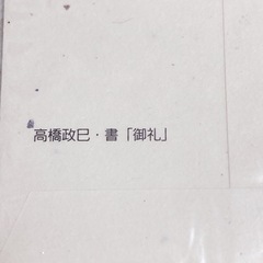 ポチ袋:「御礼」高橋政己　書:未開封:3枚入り:ミニ封筒: おすそ分けミニ平袋の画像