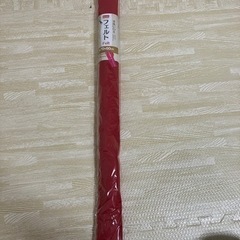 【未開封】フェルト赤