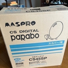 スカパー用CSアンテナ　CS45SP