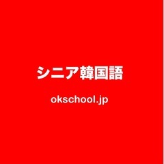 シニア韓国語、生徒さん募集！