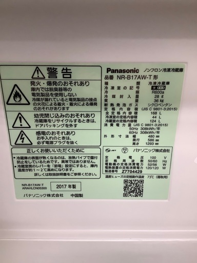 Panasonic 2ドア冷蔵庫　NR-B17AW-T 2017年製　16,500円