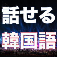 10月から韓国語レッスンがスタート！