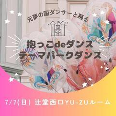 抱っこdeダンス＆テーマパークダンス★7/7(日)