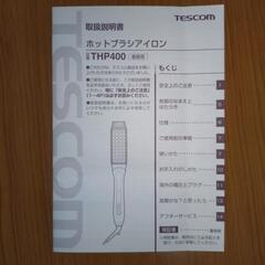 ホットブラシアイロン
THP400