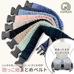 抱っこ紐まとめベルト