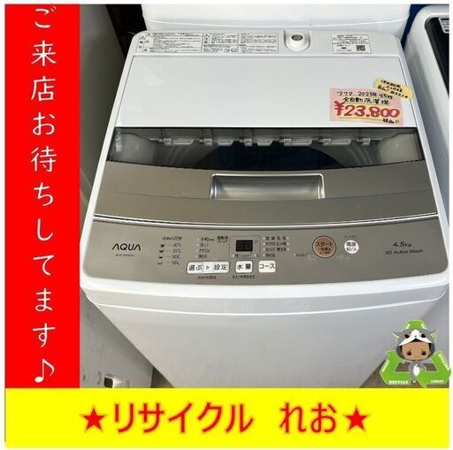 【送料無料キャンペーン】Y0101　AQUA　アクア　4.5㎏　2023年製　AQW-S4M　送料A　札幌　リサイクルれお　すすきの店