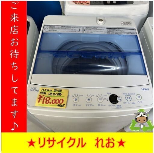 【送料無料キャンペーン】Y0102　HAIER　ハイアール　4.5㎏　JW-C45CK　2019年製　送料A　札幌　リサイクルれお　すすきの店