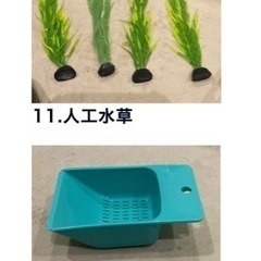 アクアリウム・水槽用品16点(11〜16) 水景用の水草やオブジェ等