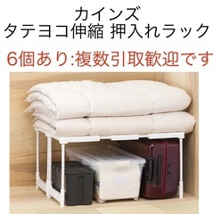 最大6台/全部引取優先/カインズ購入タテヨコ伸縮 押入れラック