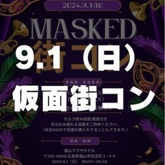 福山市で？！仮面街コン　9/1