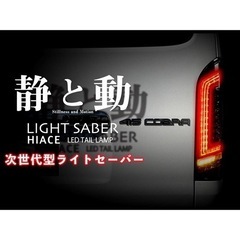 200系ハイエース　コブラ　テールランプの画像