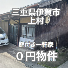 No.0115【三重県伊賀市】0円物件　庭付き一軒家
