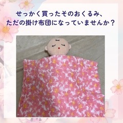 【無料】妊婦さん、新生児ママへ＊おくるみの正しい使い方、学んでみ...