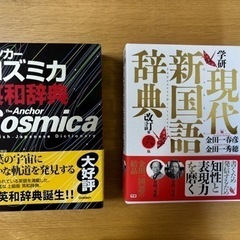 新品2冊　アンカーコズミカ英和辞典　学研 現代新国語辞典　高校生