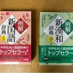 2冊　例解新漢和辞典　例解新国語辞典　中学