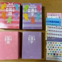 チャレンジ小学国語辞典　チャレンジ小学漢字辞典　小学生