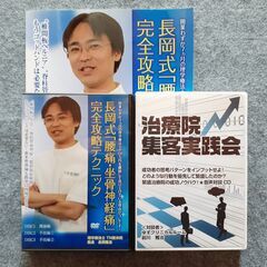 DVD 長岡式「腰痛坐骨神経痛」完全攻略テクニック　その他　２本...